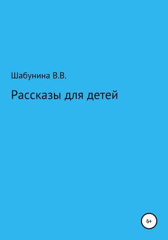 Вера Шабунина, Рассказы для детей